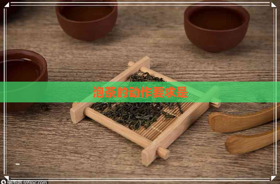 泡茶的动作要求是