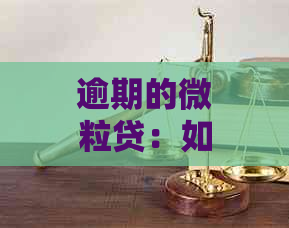 逾期的微粒贷：如何核实信息并妥善处理？