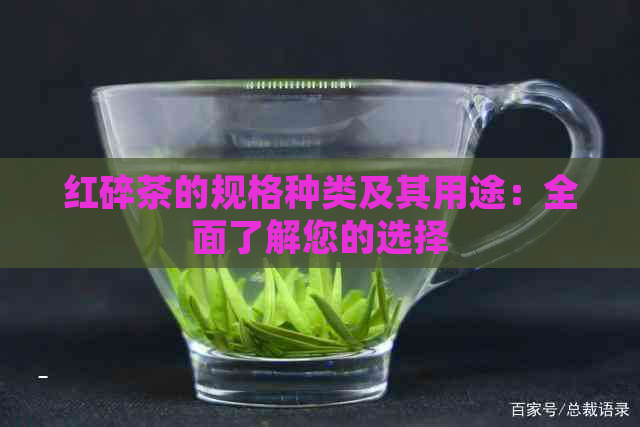 红碎茶的规格种类及其用途：全面了解您的选择