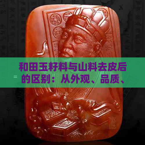 和田玉籽料与山料去皮后的区别：从外观、品质、价值等方面进行全面解析