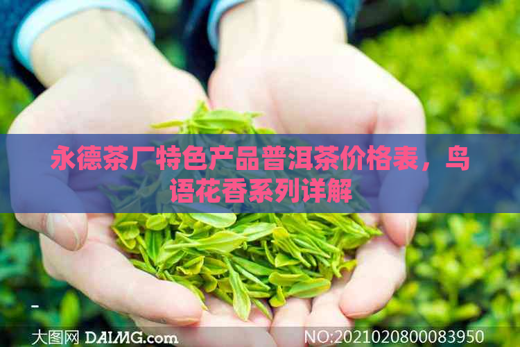 永德茶厂特色产品普洱茶价格表，鸟语花香系列详解