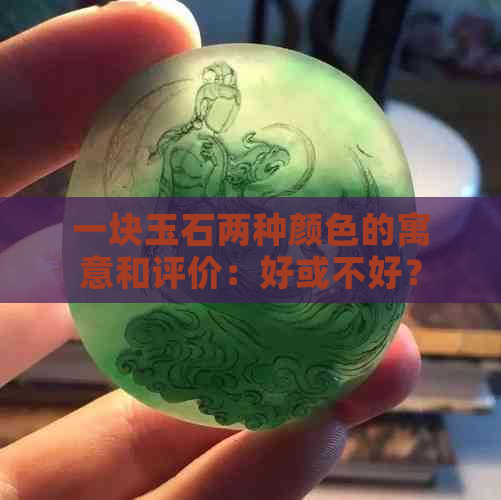 一块玉石两种颜色的寓意和评价：好或不好？