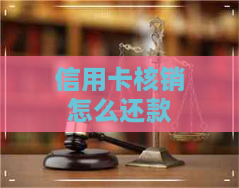 信用卡核销怎么还款