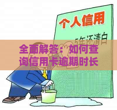 全面解答：如何查询信用卡逾期时长？逾期多久会影响信用记录？