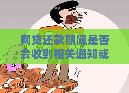 网贷还款期间是否会收到相关通知或物品？这是真的吗？如何处理？