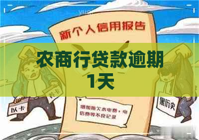 农商行贷款逾期1天