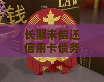 长期未偿还信用卡债务怎么办？逾期十年后的解决方案和建议