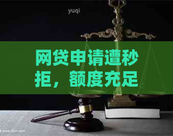 网贷申请遭秒拒，额度充足却无法使用的原因分析