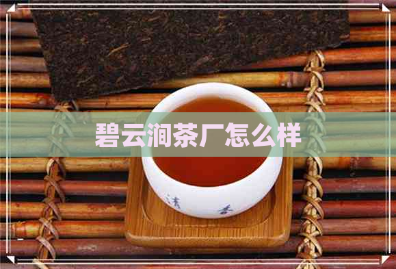 碧云涧茶厂怎么样