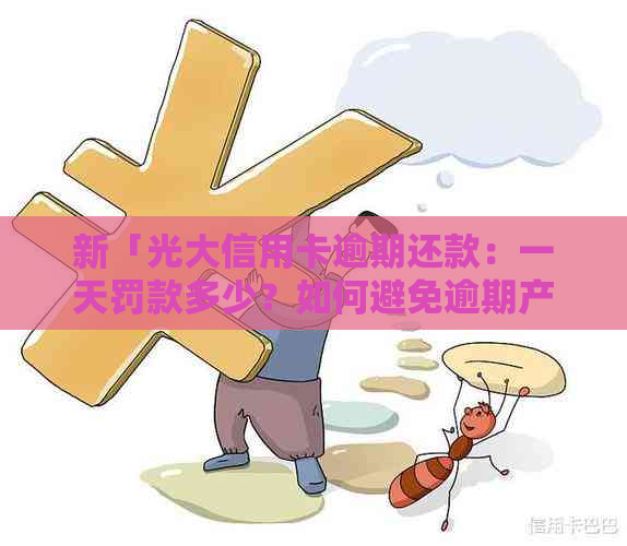 新「光大信用卡逾期还款：一天罚款多少？如何避免逾期产生费用？」