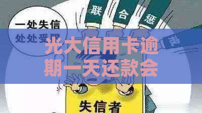 光大信用卡逾期一天还款会罚款吗？