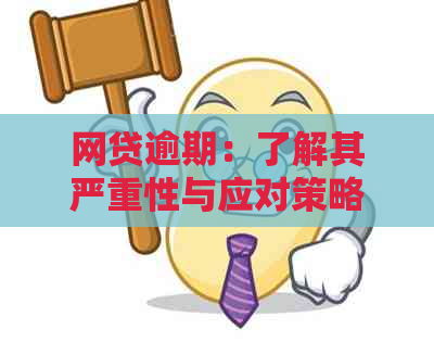 网贷逾期：了解其严重性与应对策略