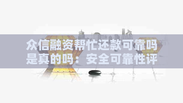 众信融资帮忙还款可靠吗是真的吗：安全可靠性评估与真实性调查