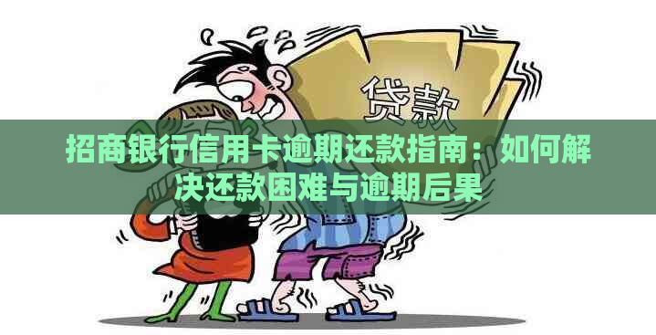 招商银行信用卡逾期还款指南：如何解决还款困难与逾期后果