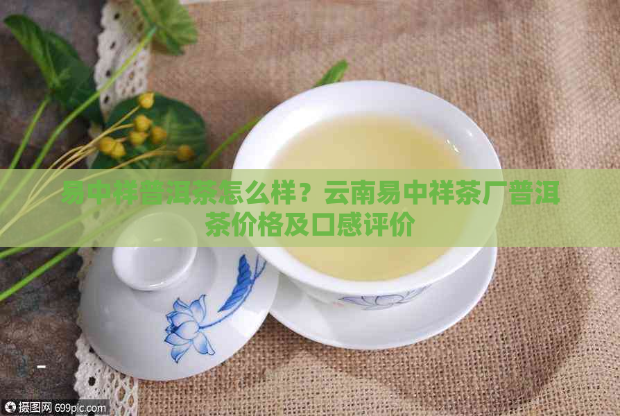 易中祥普洱茶怎么样？云南易中祥茶厂普洱茶价格及口感评价