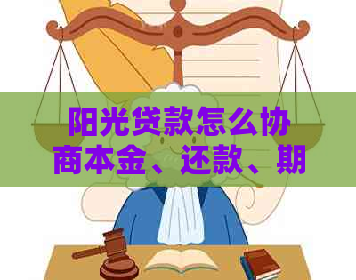 阳光贷款怎么协商本金、还款、期及分期还款