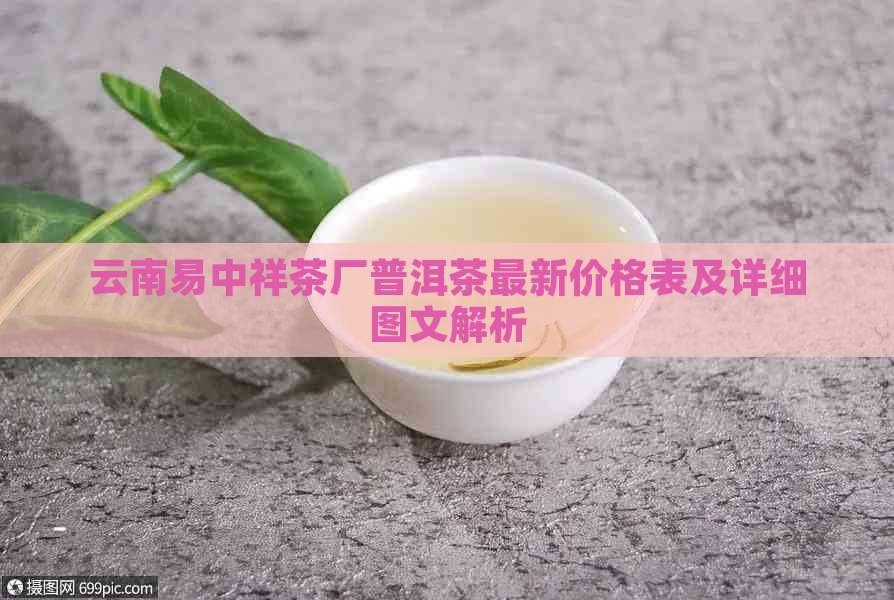 云南易中祥茶厂普洱茶最新价格表及详细图文解析