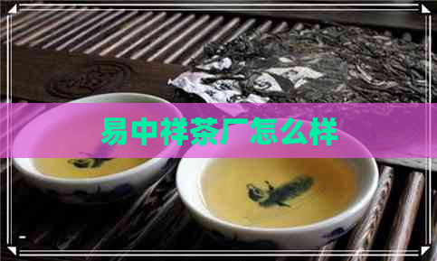 易中祥茶厂怎么样