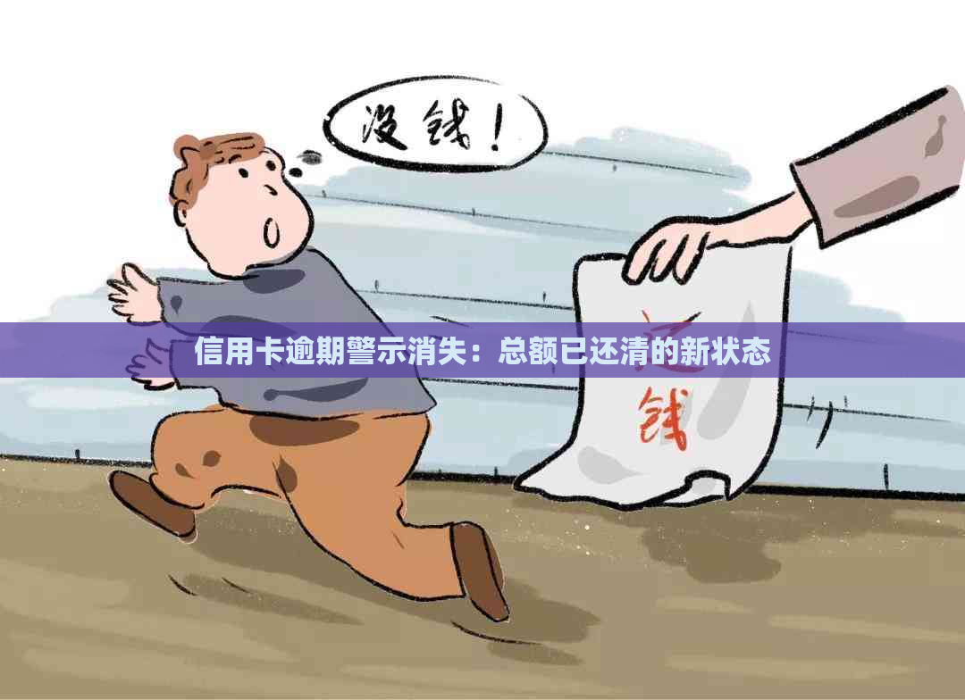 信用卡逾期警示消失：总额已还清的新状态