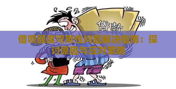 借呗额度可用性问题解决指南：探讨原因与应对策略