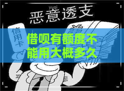 借呗有额度不能用大概多久恢复