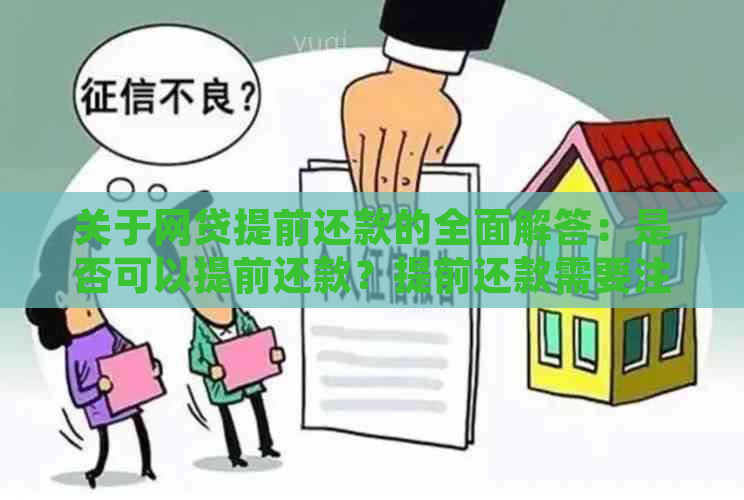 关于网贷提前还款的全面解答：是否可以提前还款？提前还款需要注意什么？