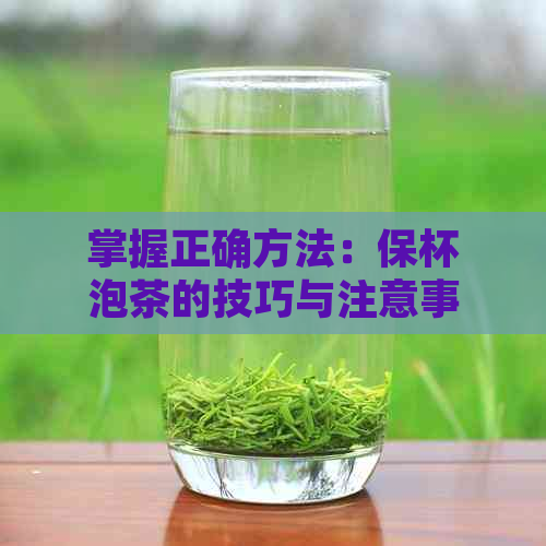 掌握正确方法：保杯泡茶的技巧与注意事项