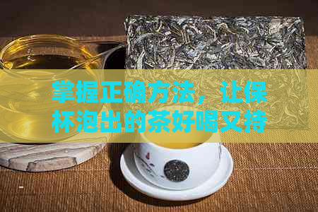 掌握正确方法，让保杯泡出的茶好喝又持久