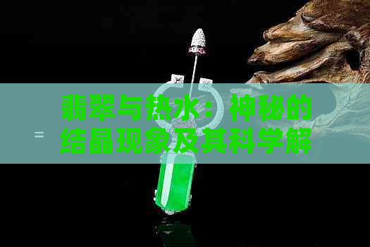 翡翠与热水：神秘的结晶现象及其科学解析