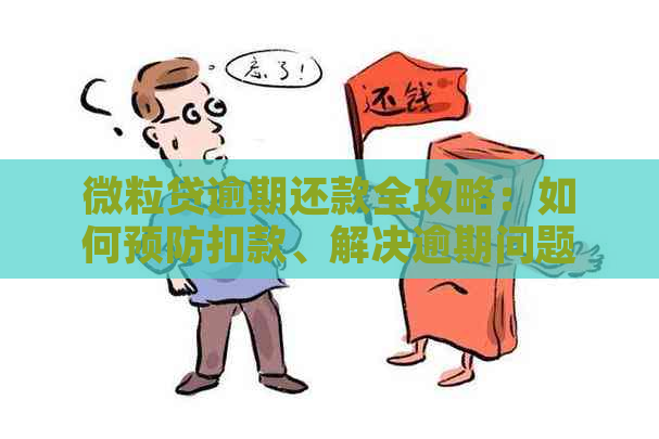 微粒贷逾期还款全攻略：如何预防扣款、解决逾期问题及降低影响