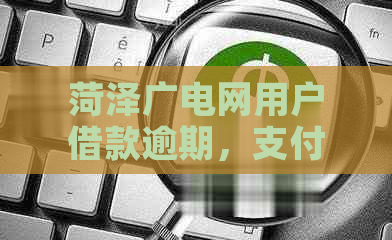 菏泽广电网用户借款逾期，支付宝借呗工作人员下午3点上门还款