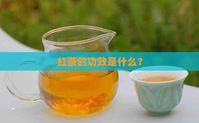 红茶的功效是什么？