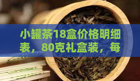 小罐茶18盒价格明细表，80克礼盒装，每盒18个多少钱？