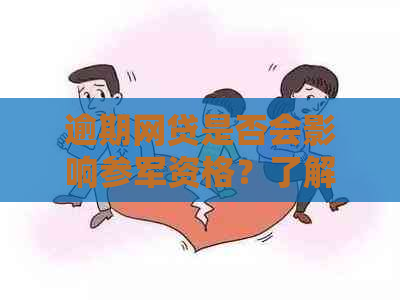 逾期网贷是否会影响参军资格？了解详细情况，解答您的疑虑