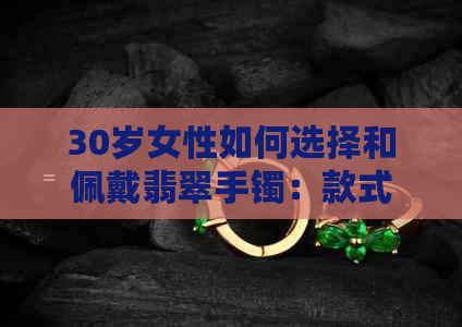 30岁女性如何选择和佩戴翡翠手镯：款式、材质、尺寸和搭配建议