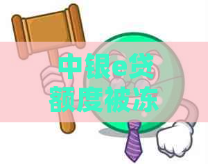 中银e贷额度被冻结的解决方法