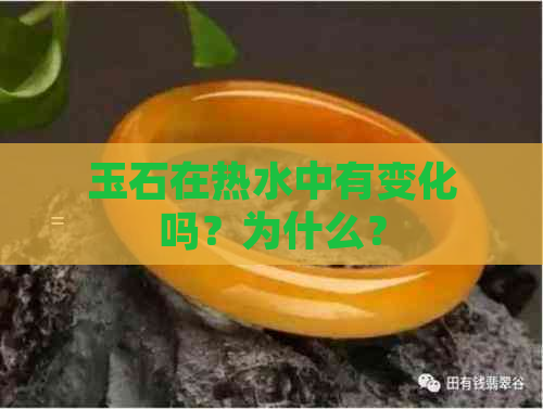 玉石在热水中有变化吗？为什么？