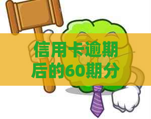 信用卡逾期后的60期分期还款条件与协商方案解读