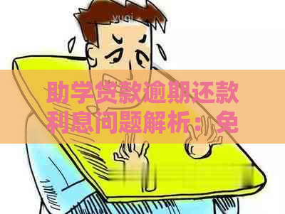 助学贷款逾期还款利息问题解析：免息期限内是否应偿还本金与期