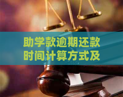 助学款逾期还款时间计算方式及相关处理措