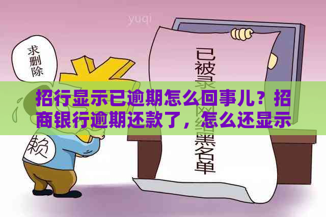 招行显示已逾期怎么回事儿？招商银行逾期还款了，怎么还显示逾期？