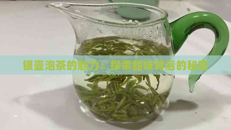 银壶泡茶的魅力：探索甜味背后的秘密