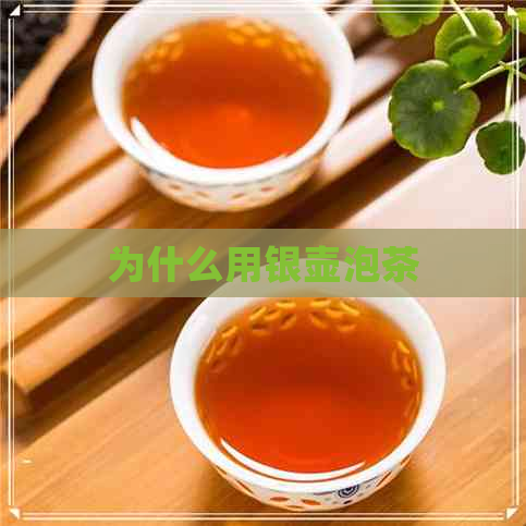 为什么用银壶泡茶