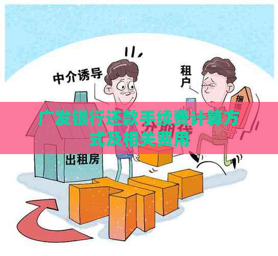 广发银行还款手续费计算方式及相关费用