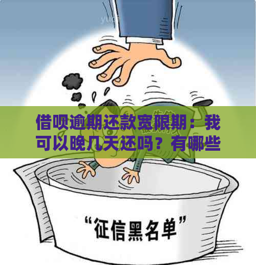 借呗逾期还款宽限期：我可以晚几天还吗？有哪些后果？