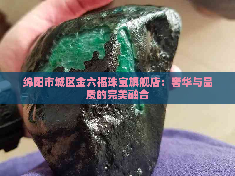 绵阳市城区金六福珠宝旗舰店：奢华与品质的完美融合