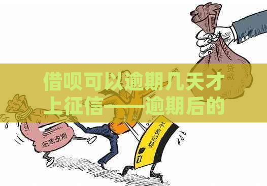 借呗可以逾期几天才上——逾期后的还款处理及影响