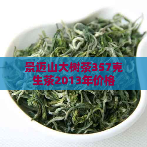 景迈山大树茶357克生茶2013年价格