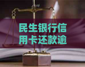 民生银行信用卡还款逾期超两天，信用受损如何处理？