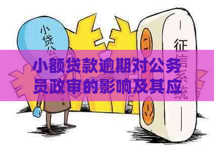 小额贷款逾期对公务员政审的影响及其应对策略